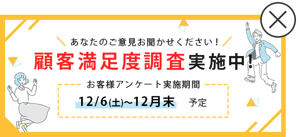 顧客満足度調査