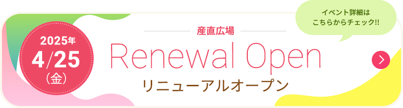 産直市場 リニューアルオープン 2025年4月25日 イベント詳細はこちらからチェック