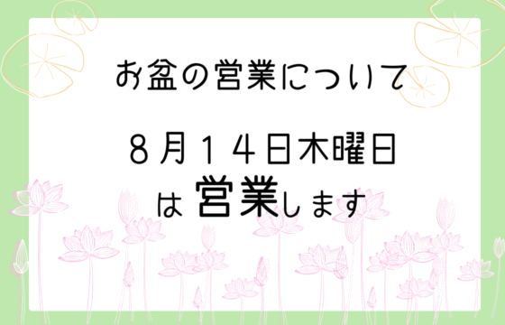 お盆営業日について