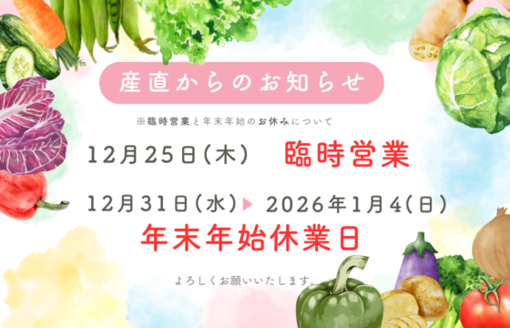 臨時営業日と年末年始休業日のお知らせ