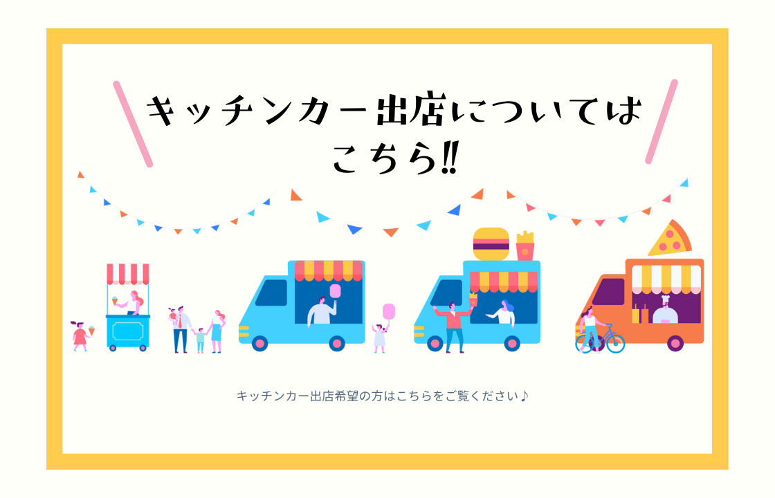 キッチンカー出店ご希望の方はこちら！