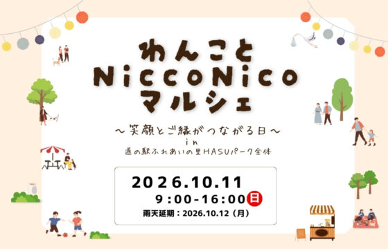 わんことNiccoNicoマルシェ ～わんこも人も出会う場所～