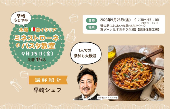 🍝 早﨑シェフと楽しむ！本場イタリアのミネストローネ＆パスタ教室