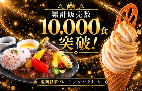 ソフトクリーム・愛西彩菜プレートが累計10,000食突破！金粉ソフトを期間限定で販売